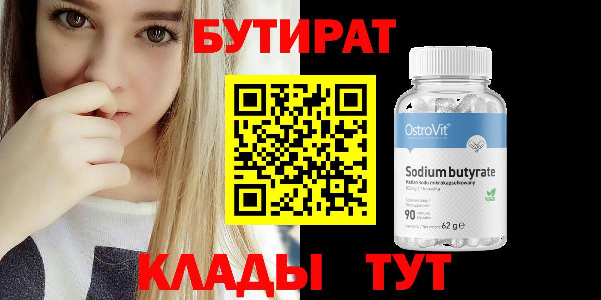 Свободный  БУТИРАТ  Вход с VPN  БУТИРАТ 99% 