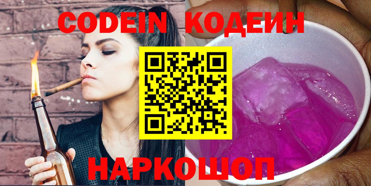 как найти наркотики  Кодеин напиток Lean (лин)  Codein напиток Lean (лин)  Вход с VPN  Свободный 